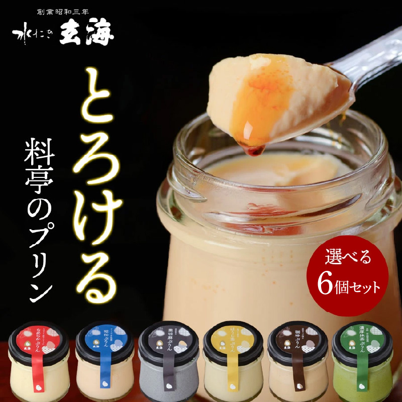 【玄海】料亭のぷりん6種セット【6個入り】東京都新宿区10000菓子・スイーツプリン・ゼリー