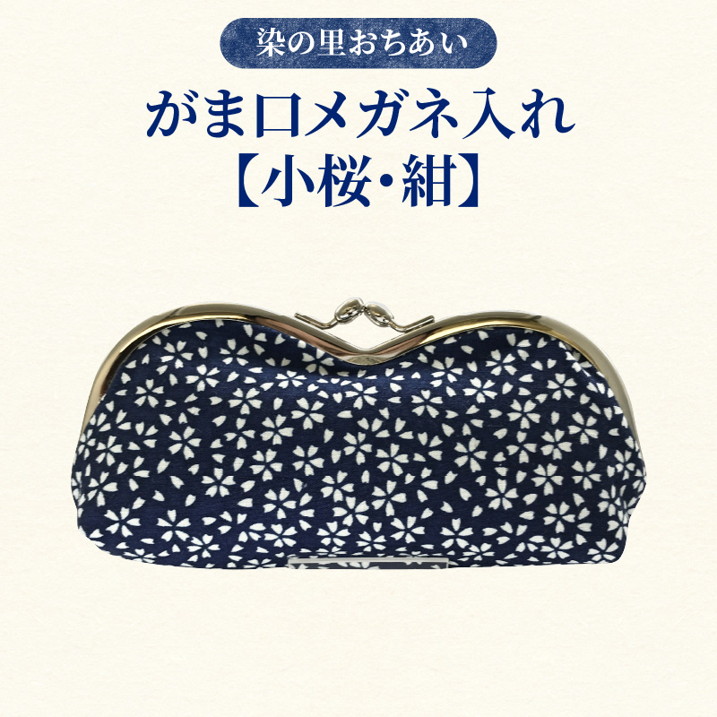 染の里おちあい がま口メガネ入れ 小桜 紺東京都新宿区17000衣類・装飾品・工芸品その他 装飾品・工芸品