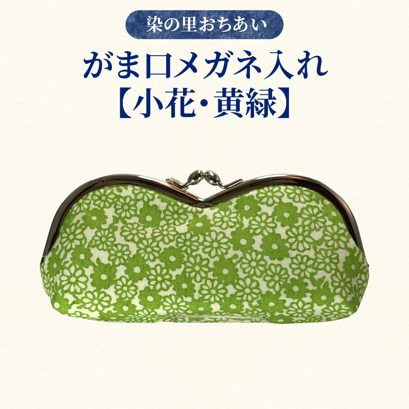 染の里おちあい がま口メガネ入れ 小花 黄緑東京都新宿区17000衣類・装飾品・工芸品その他 装飾品・工芸品
