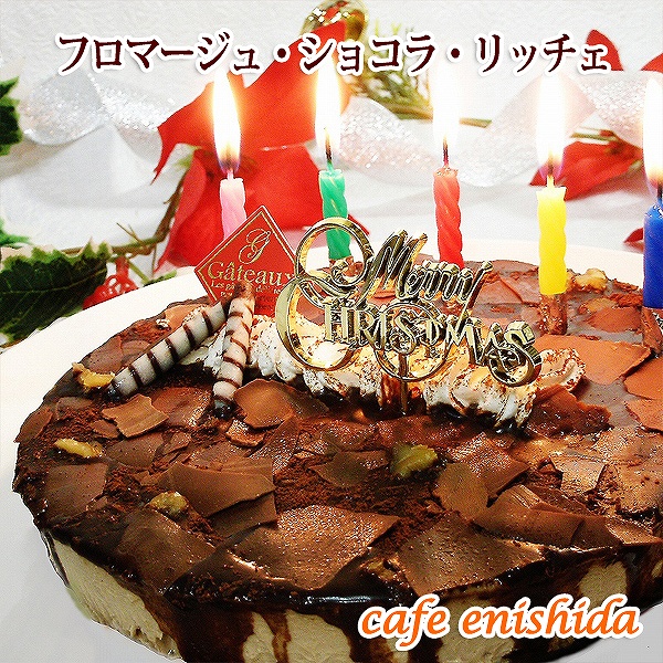 【エニシダ】クリスマスケーキ フロマージュ・ショコラ・リッチェ(キャンドル・Xmasプレート付)東京都新宿区11000菓子・スイーツケーキ・カステラ