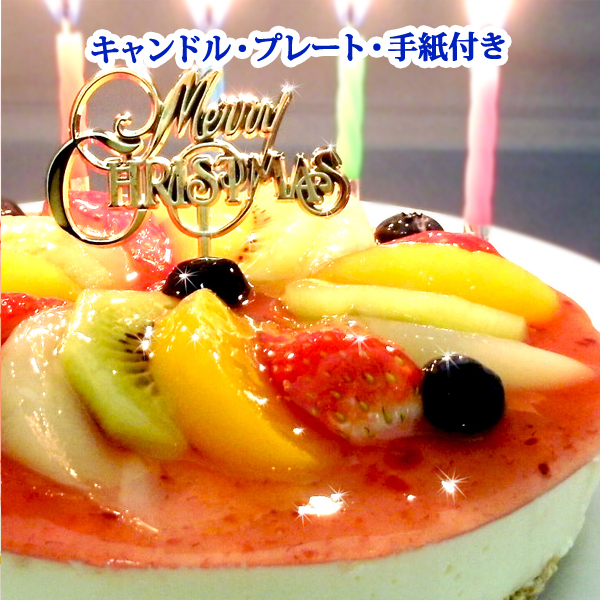 【エニシダ】クリスマスケーキ フルーツMIXチーズケーキ(キャンドル・Xmasプレート付)東京都新宿区11000菓子・スイーツケーキ・カステラ