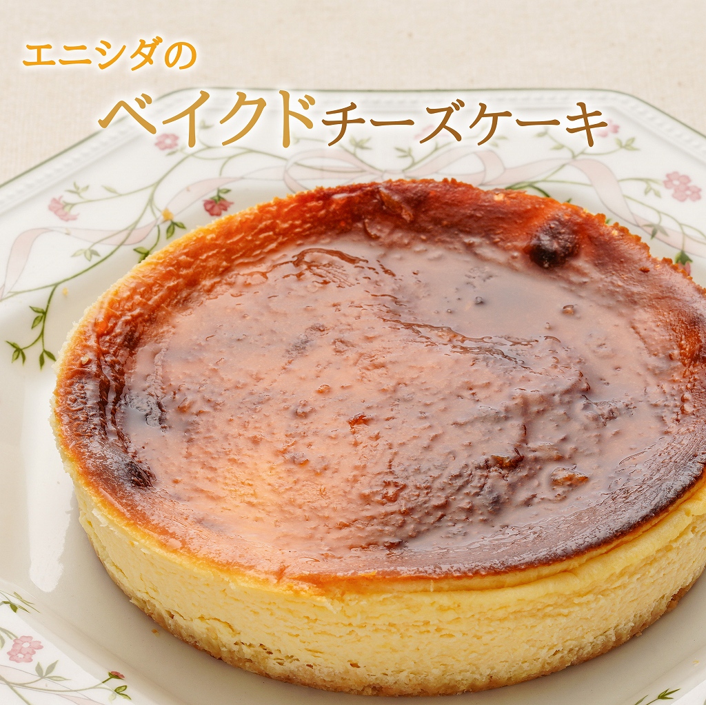 【エニシダ】ベイクドチーズケーキ東京都新宿区9000菓子・スイーツケーキ・カステラ