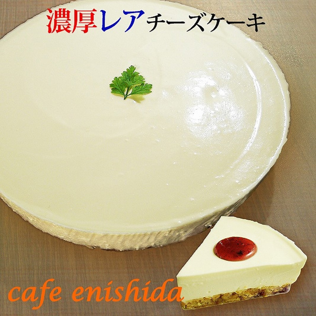 【エニシダ】濃厚レアチーズケーキ東京都新宿区8000菓子・スイーツケーキ・カステラ