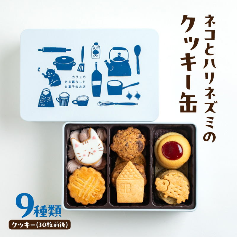 ネコとハリネズミのクッキー缶東京都新宿区11000菓子・スイーツ焼き菓子
