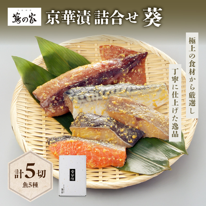 蔦の家・京華漬詰合せ「葵」東京都新宿区15000魚介・海産物その他 魚介・海産物