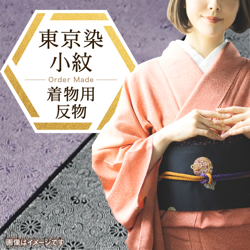 新品 反物 浜ちりめん 正絹 東京染小紋 江戸小紋 染元田島 伝統的工芸品 着物 新品 反物 浜ちりめん 正絹 東京染小紋 江戸小紋 染元田島 伝統