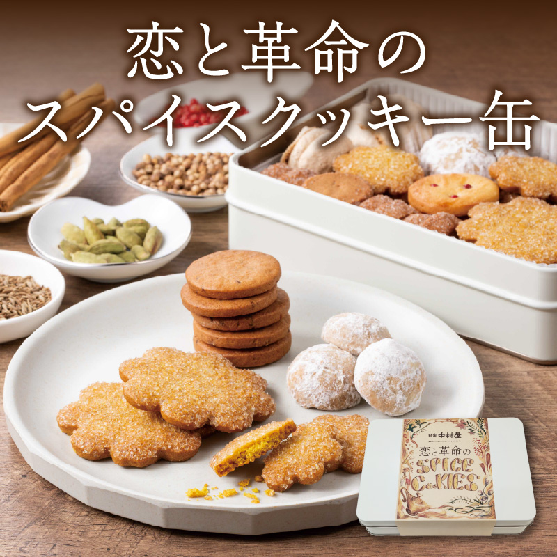 恋と革命のスパイスクッキー缶東京都新宿区11000菓子・スイーツ焼き菓子