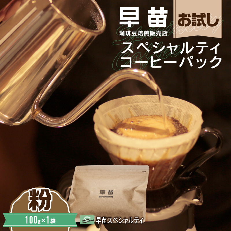 【早苗】焙煎珈琲豆(お試しスペシャルティコーヒーパック100g)粉東京都新宿区3000お茶・飲料コーヒー・紅茶