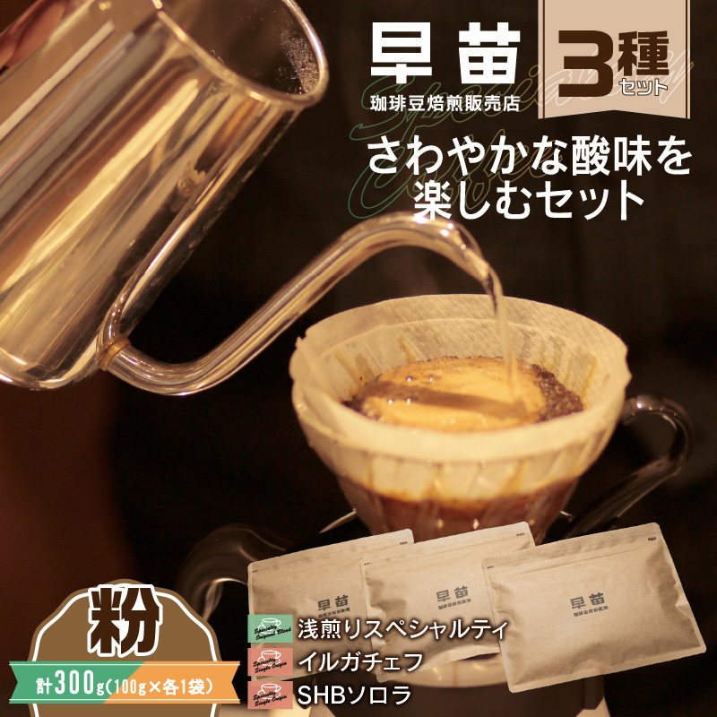 【早苗】焙煎珈琲豆(さわやかな酸味を楽しむセット 3種×各100g)粉東京都新宿区10000お茶・飲料コーヒー・紅茶