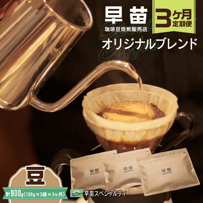 【早苗】焙煎珈琲豆(★3ヶ月定期便★ オリジナルブレンド 早苗スペシャルティ)豆東京都新宿区25000お茶・飲料コーヒー・紅茶