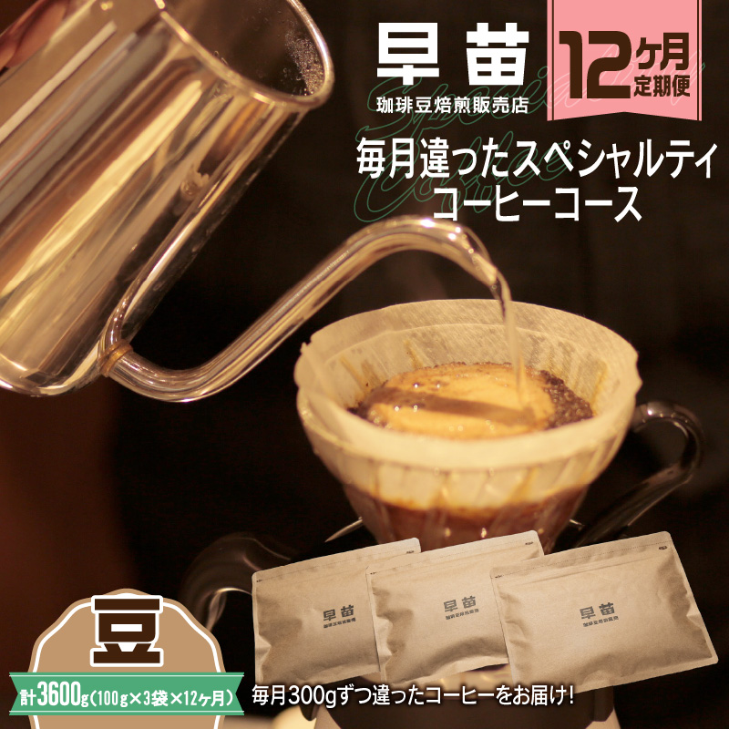 【早苗】焙煎珈琲豆(★12か月定期便★ 毎月違ったスペシャルティコーヒーコース 計12種)豆東京都新宿区120000お茶・飲料コーヒー・紅茶