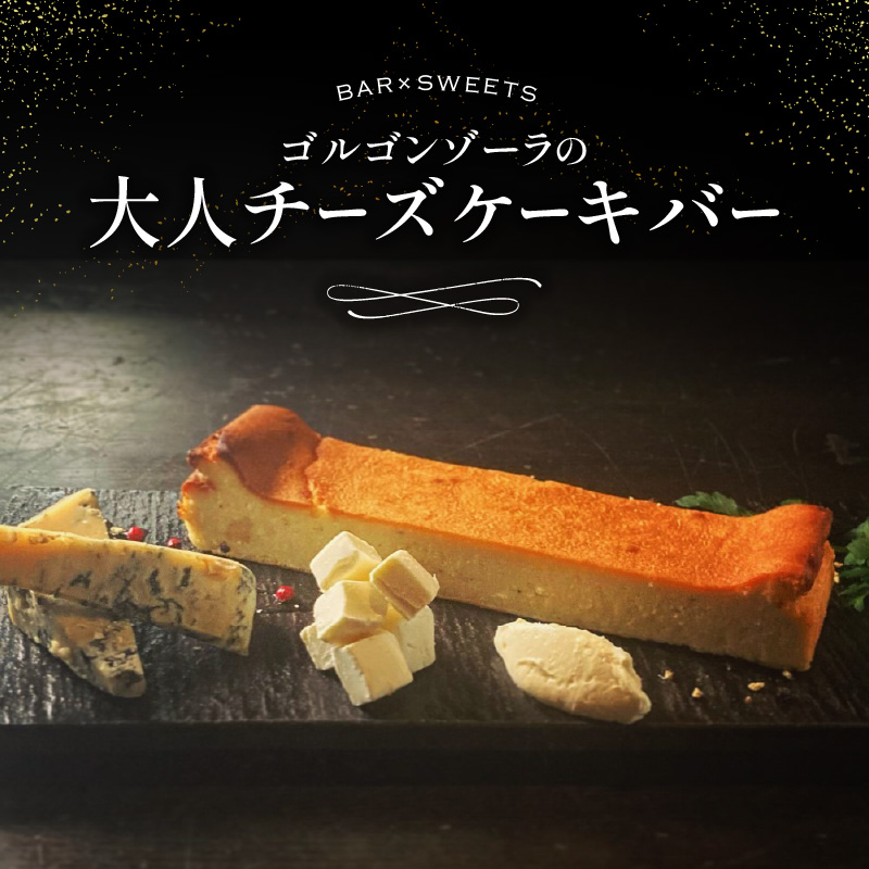 ゴルゴンゾーラの大人チーズケーキバー東京都新宿区6000菓子・スイーツケーキ・カステラ