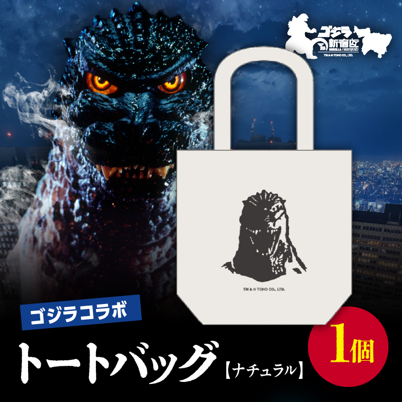 【ゴジラコラボ】トートバック バーニングゴジラ(ナチュラル)東京都新宿区7000衣類・装飾品・工芸品鞄・バッグ