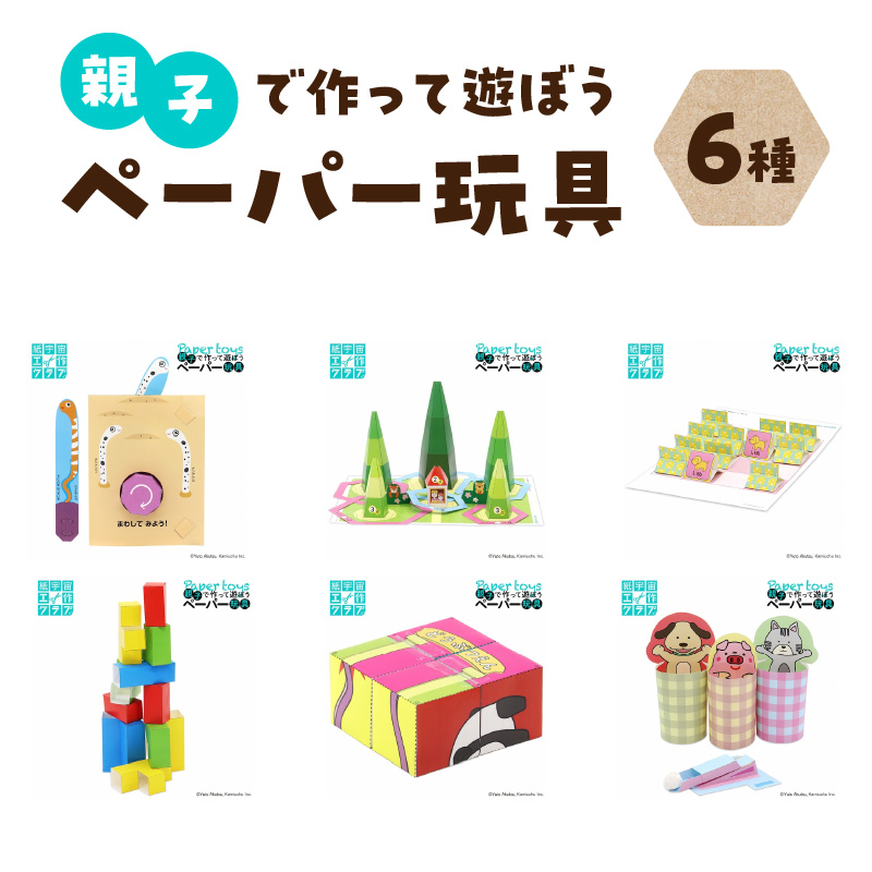 親子で作って遊ぼう ペーパー玩具6種セット東京都新宿区8000雑貨・日用品文房具