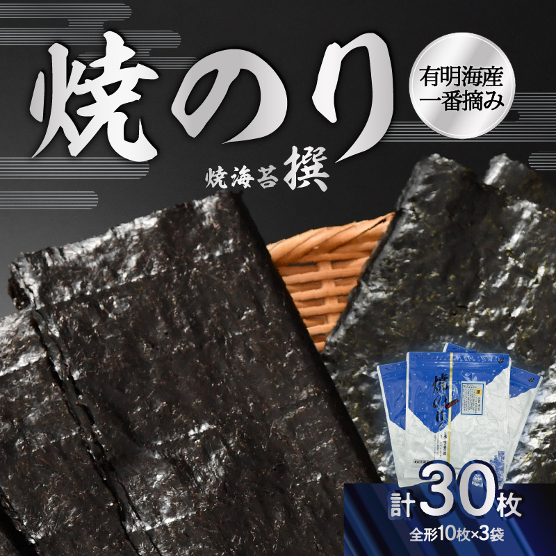 有明海産一番摘み焼のり3袋セット(焼海苔<撰>)東京都新宿区15000魚介・海産物のり・海藻