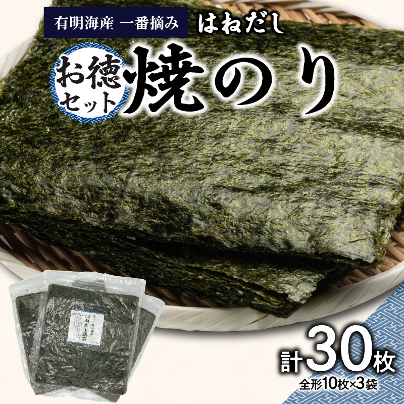 有明海産一番摘お徳セット(焼のり<はねだし>)東京都新宿区10000魚介・海産物のり・海藻