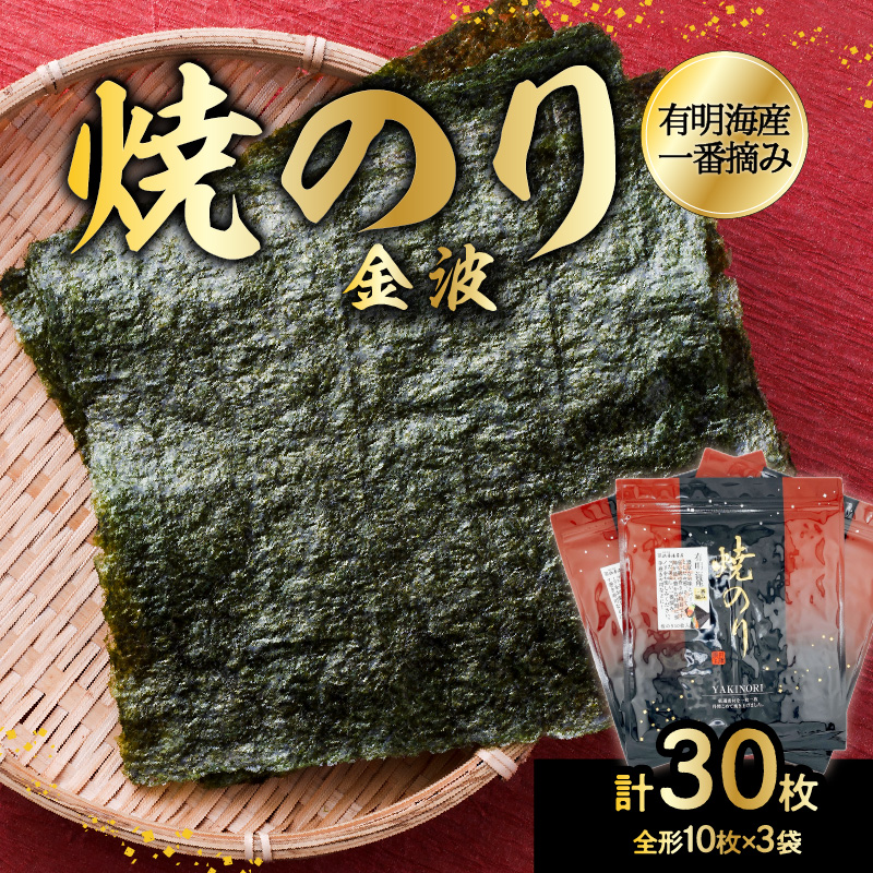 有明海産一番摘み焼のり3袋セット(焼のり<金波>)東京都新宿区10000魚介・海産物のり・海藻