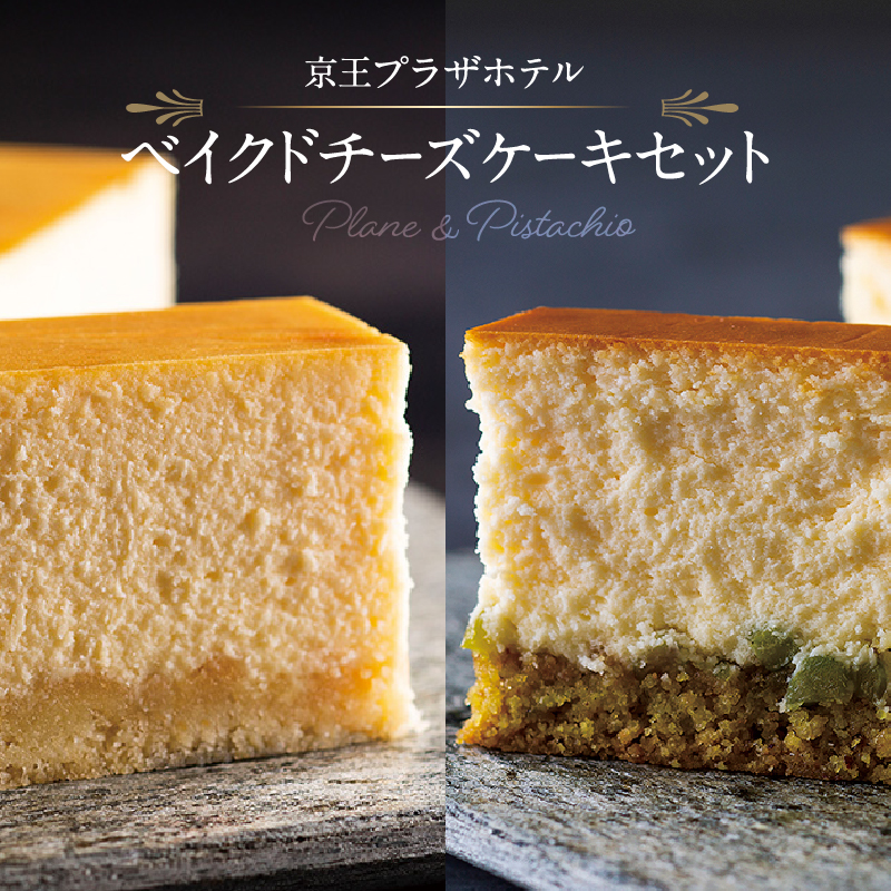 京王プラザホテル ベイクドチーズケーキセット東京都新宿区12000菓子・スイーツケーキ・カステラ