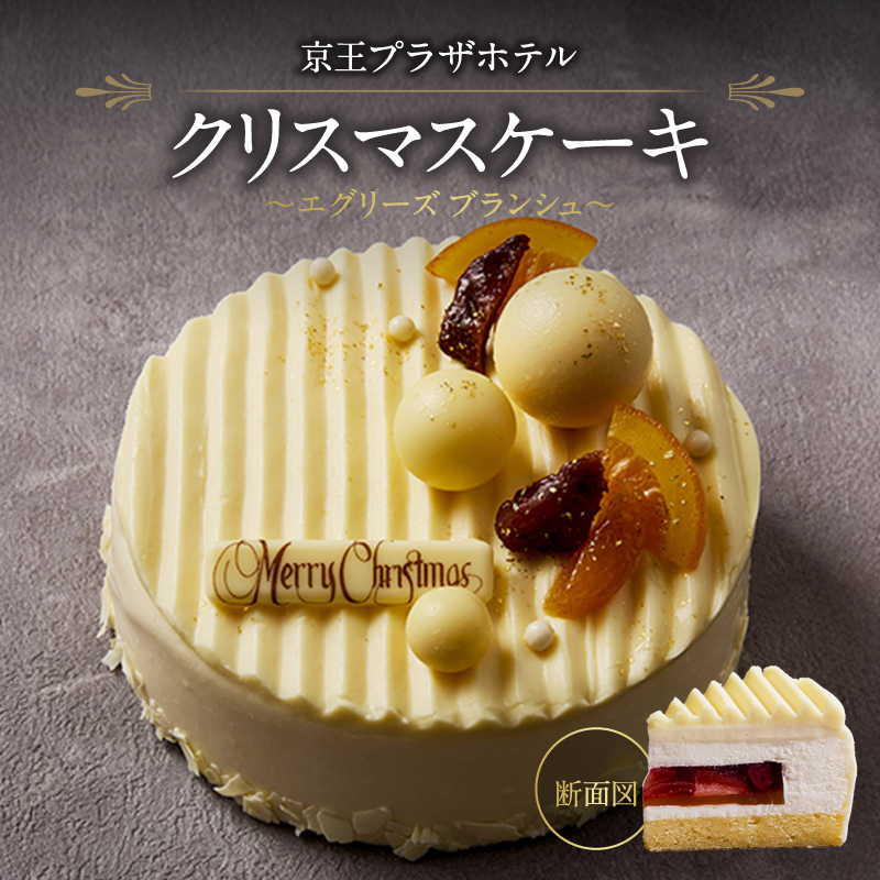 京王プラザホテル クリスマスケーキ「エグリーズ ブランシュ」東京都新宿区23000菓子・スイーツケーキ・カステラ
