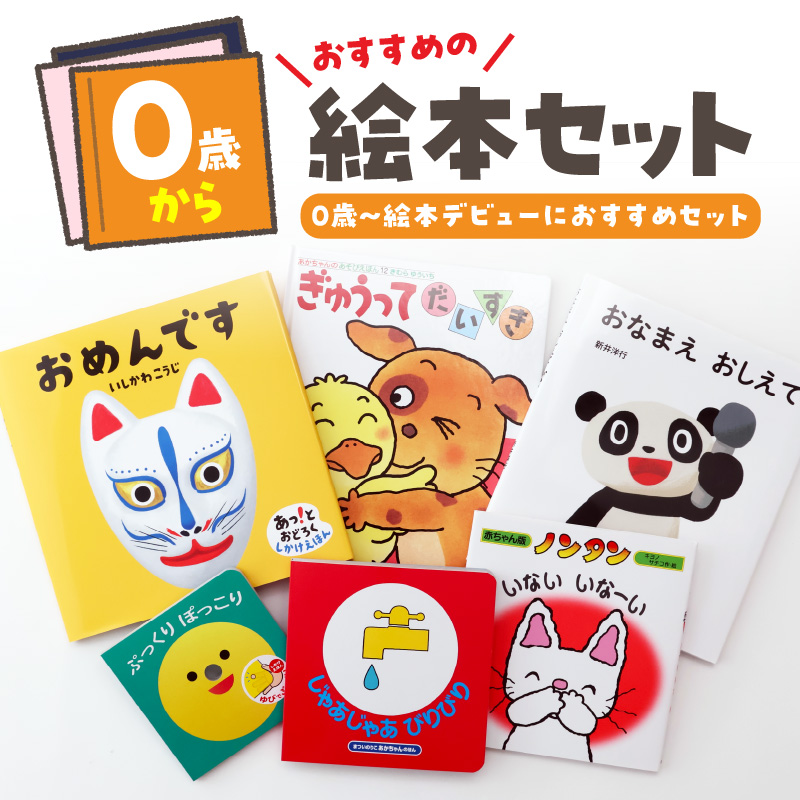 年齢別おすすめの絵本セット(偕成社)0歳〜絵本デビューにおすすめ東京都新宿区19000雑貨・日用品おもちゃ・ぬいぐるみ