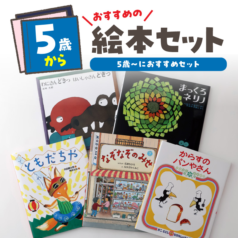 年齢別おすすめの絵本セット(偕成社)5歳〜におすすめ東京都新宿区19000雑貨・日用品おもちゃ・ぬいぐるみ