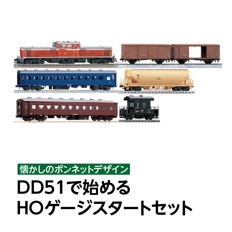【HOゲージ】懐かしのボンネットデザイン、DD51で始めるHOゲージスタートセット東京都新宿区443000雑貨・日用品おもちゃ・ぬいぐるみ