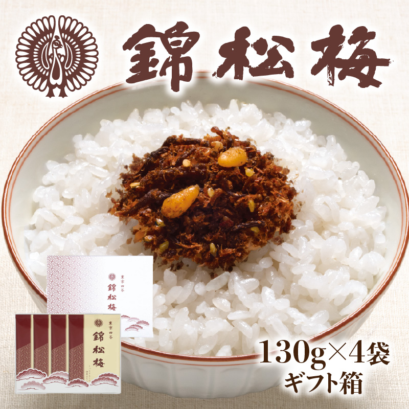 錦松梅 袋入(130g×4袋・ギフト箱)東京都新宿区14000鍋セット・総菜・加工食品漬物・梅干・キムチ