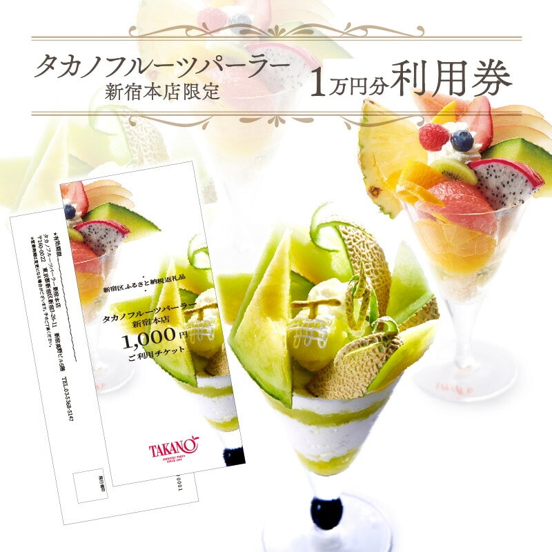 タカノフルーツパーラー新宿本店 ご利用チケット【10000円