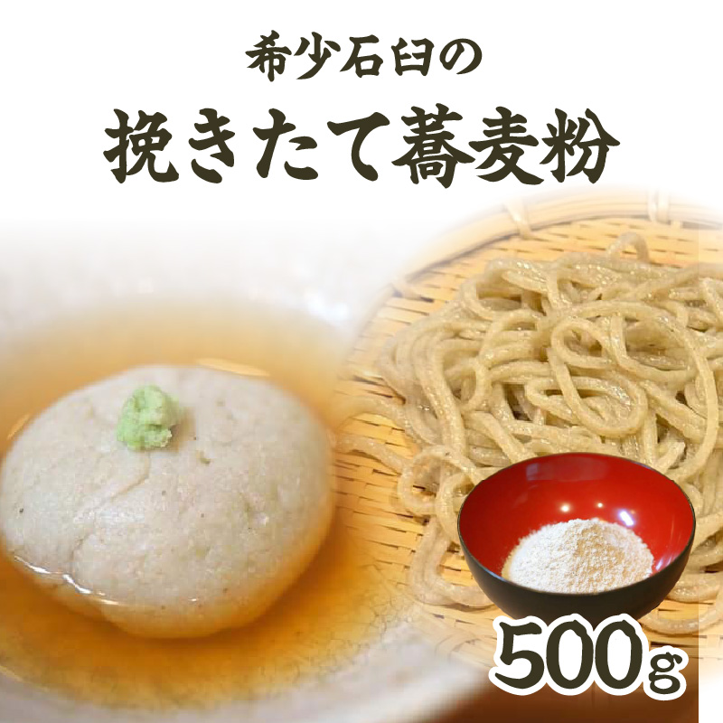 希少石臼の挽きたて蕎麦粉東京都新宿区10000麺そば