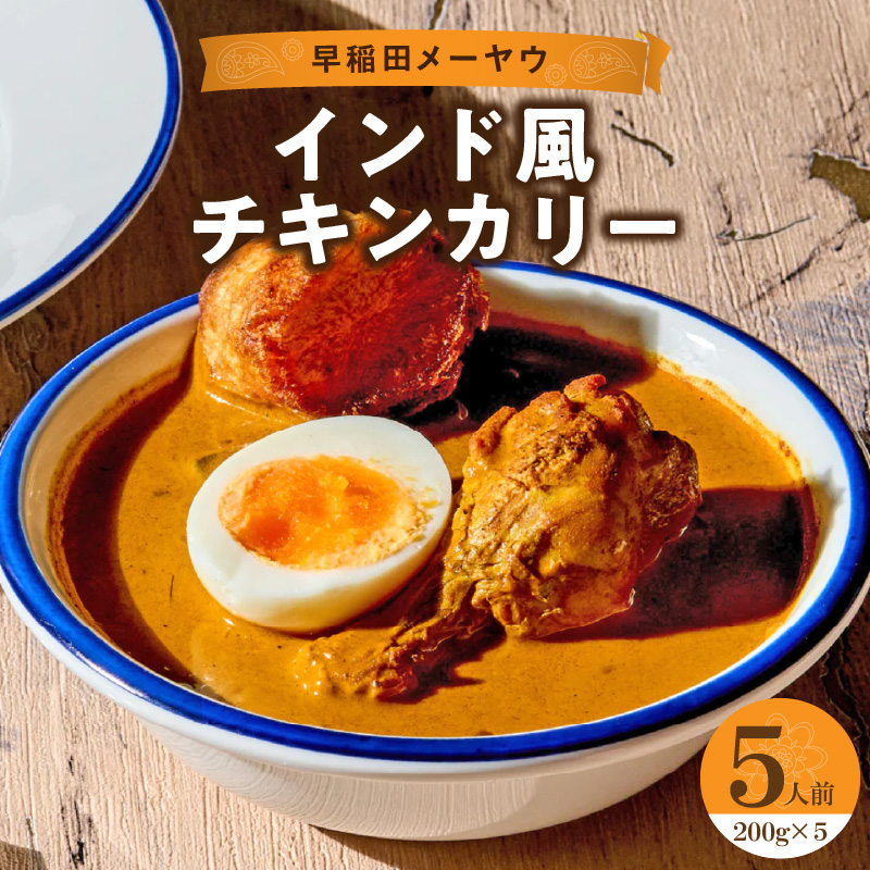 早稲田メーヤウ冷凍インド風チキンカリー東京都新宿区23000鍋セット・総菜・加工食品カレー・シチュー
