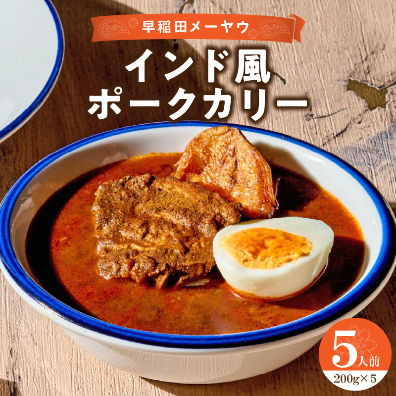 早稲田メーヤウ冷凍インド風ポークカリー東京都新宿区23000鍋セット・総菜・加工食品カレー・シチュー