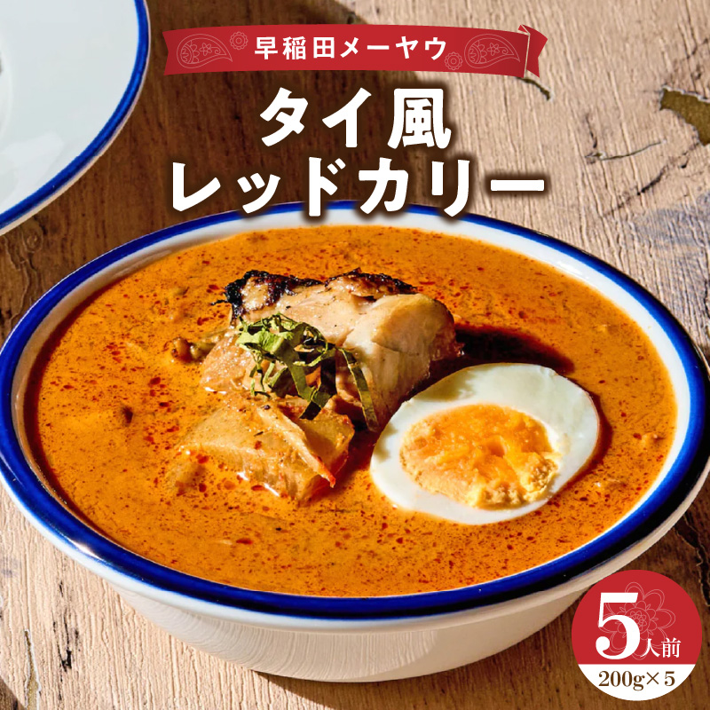 早稲田メーヤウ冷凍タイ風レッドカリー東京都新宿区20000鍋セット・総菜・加工食品カレー・シチュー