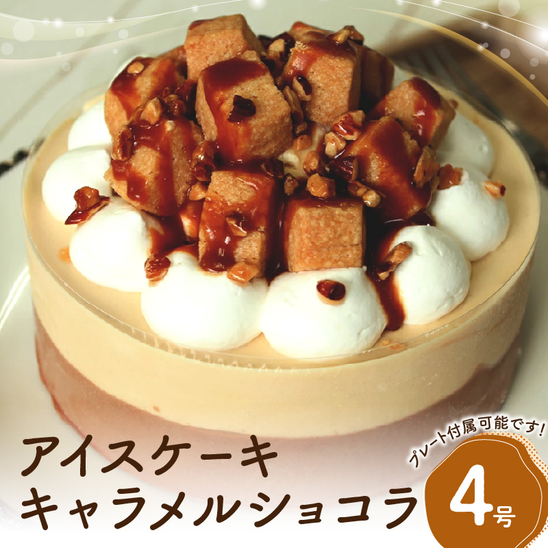 アイスケーキ キャラメルショコラ4号東京都新宿区9000菓子・スイーツケーキ・カステラ