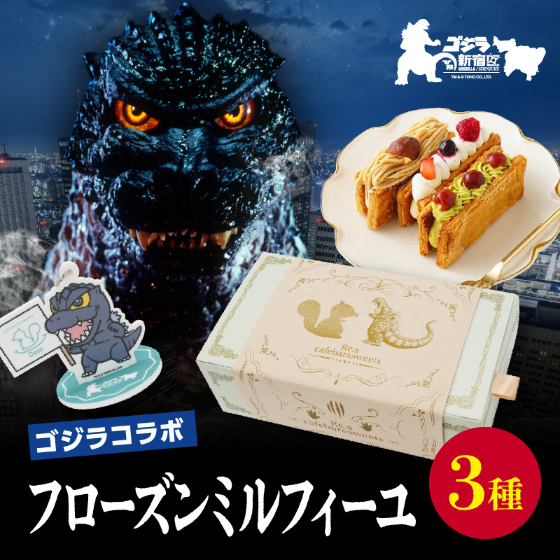【ゴジラコラボ】フローズンミルフィーユ3種東京都新宿区19000菓子・スイーツ焼き菓子