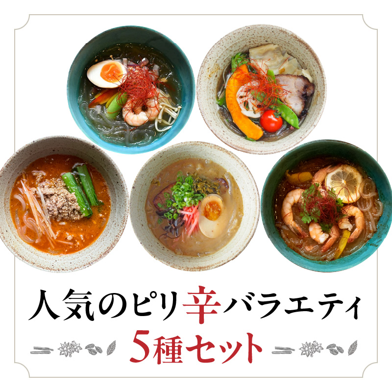 人気のピリ辛バラエティ5種セット | おうちでマーラータン | 麻辣湯東京都新宿区30000麺その他 麺