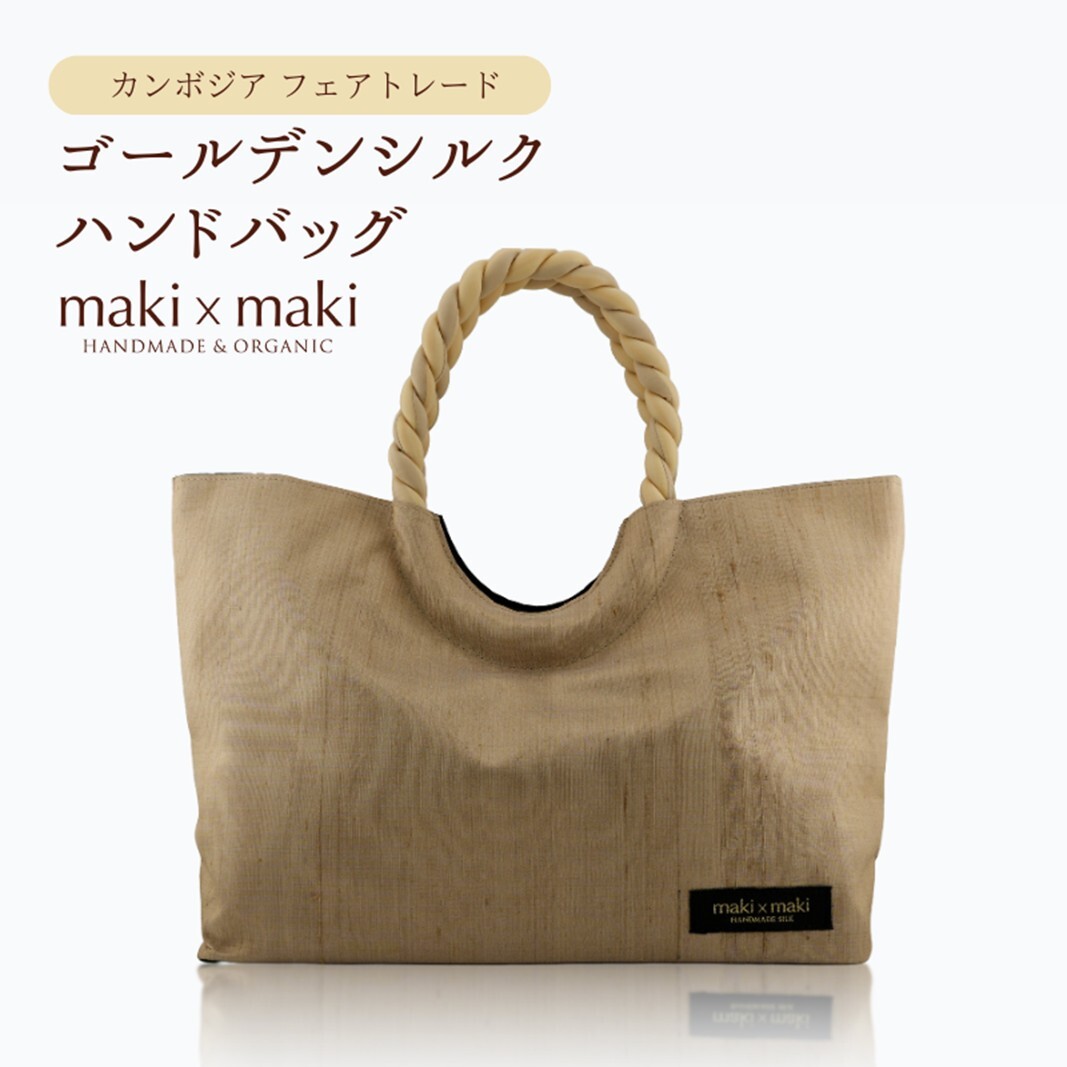 【makixmaki】高級ゴールデンシルクハンドバッグ(フェアトレード) シャンパンゴールド東京都新宿区44000衣類・装飾品・工芸品鞄・バッグ