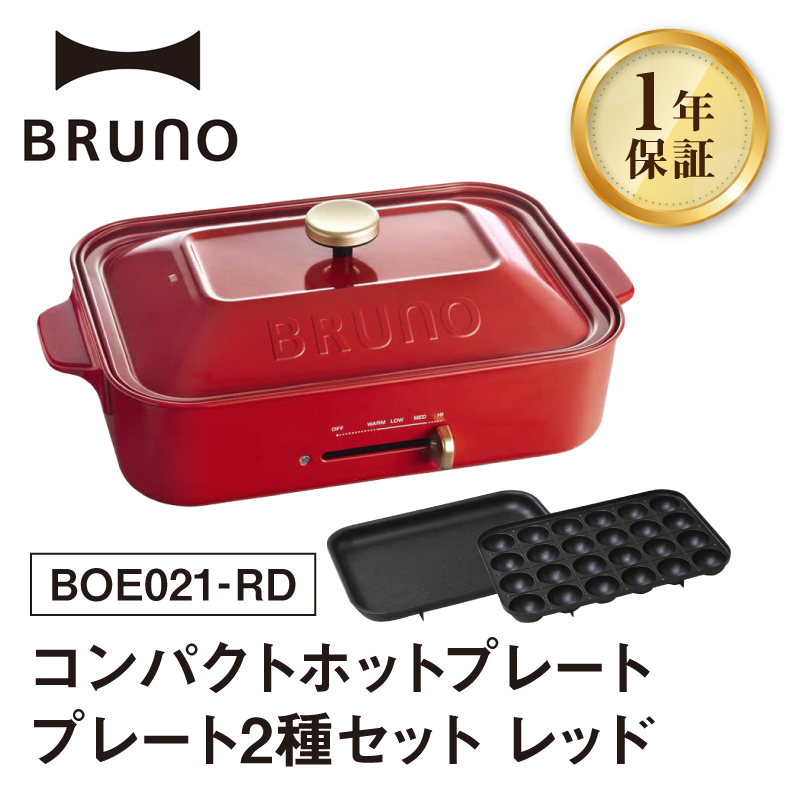 BRUNO コンパクトホットプレート プレート2種(たこ焼き 平面) レッド【※配送時期をご確認ください※】東京都新宿区41000電化製品家電