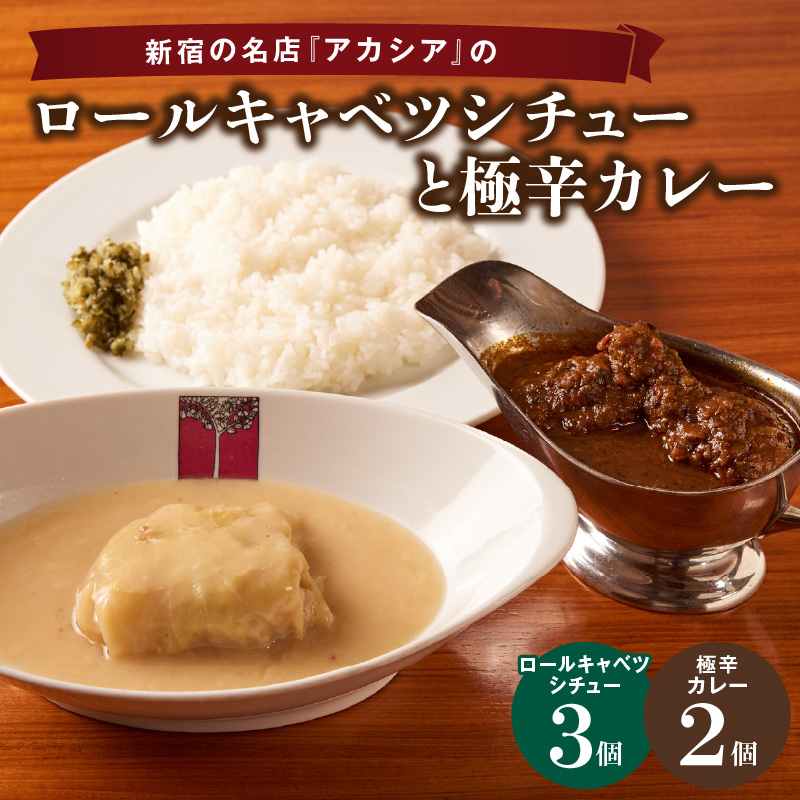 アカシアのロールキャベツシチューと極辛カレー(スパイスカレー)の盛合せ東京都新宿区14000鍋セット・総菜・加工食品カレー・シチュー