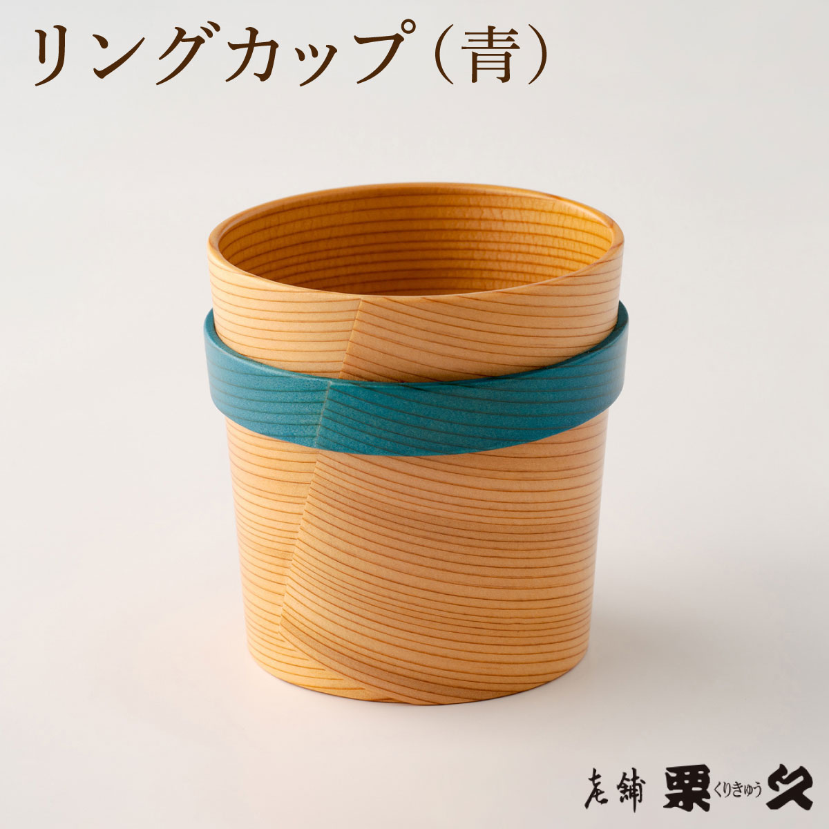 【?館曲げわっぱ】リングカップ(青)【配送指定不可】 0115P6006秋田県大館市23000雑貨・日用品食器・グラス