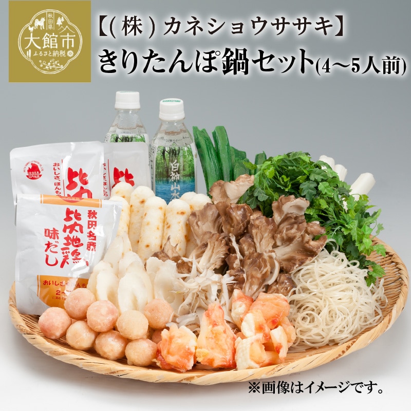 100P1522 きりたんぽ鍋セット(4〜5人前)秋田県大館市20000鍋セット・総菜・加工食品鍋セット