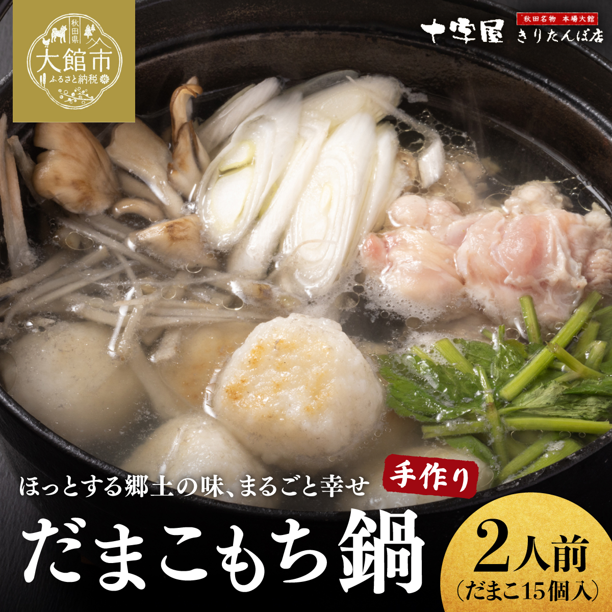 手づくりだまこもち鍋 2人前(15個入り)100P1523秋田県大館市20000鍋セット・総菜・加工食品
