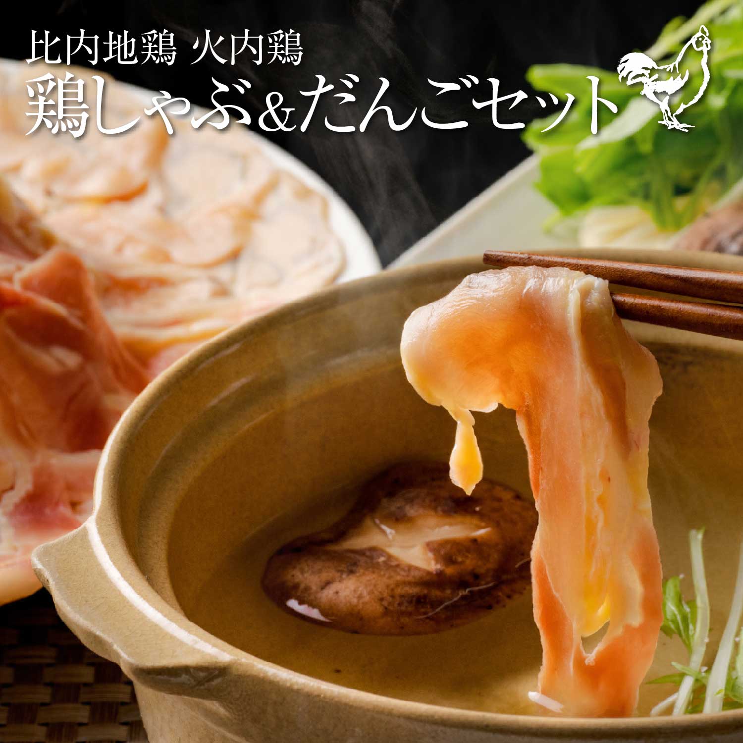 比内地鶏 火内鶏 鶏しゃぶ&だんごセット 100P2815秋田県大館市20000肉鶏肉