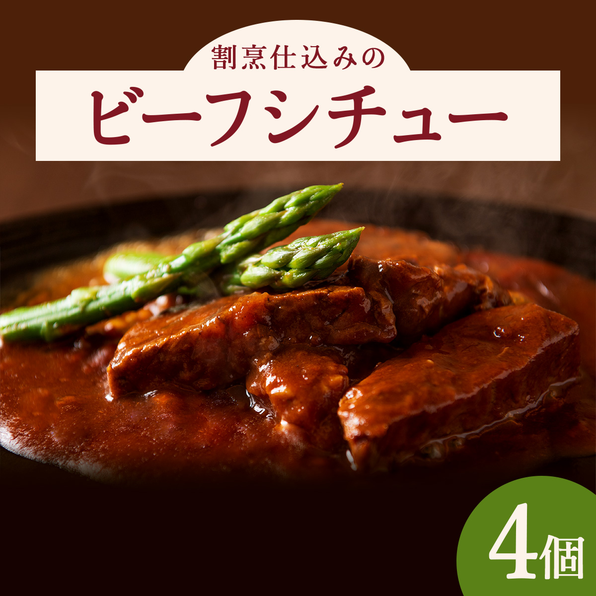 割烹仕込みのビーフシチュー 4個セット 105P2601秋田県大館市21000鍋セット・総菜・加工食品