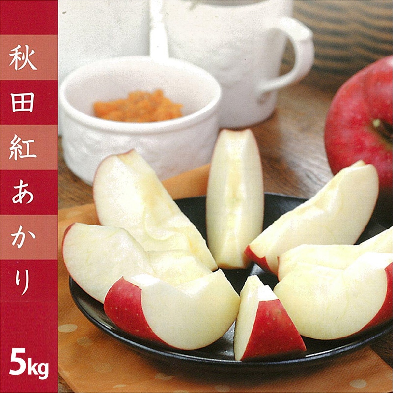 【数量限定・期間限定】105P3401 秋田限定りんご「秋田紅あかり」5kg秋田県大館市21000果物・フルーツりんご・梨