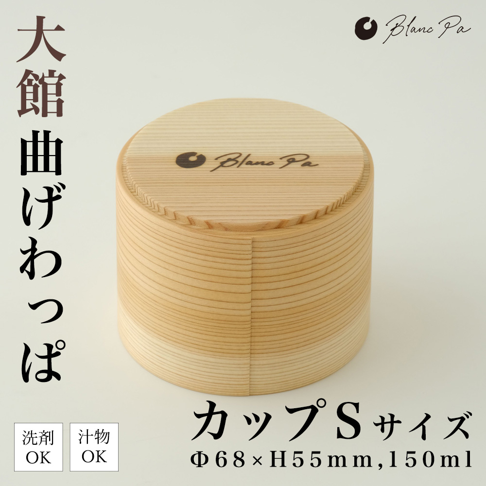 105P6001 Blanc Pa  カップ S【配送日指定不可】秋田県大館市21000衣類・装飾品・工芸品その他 装飾品・工芸品