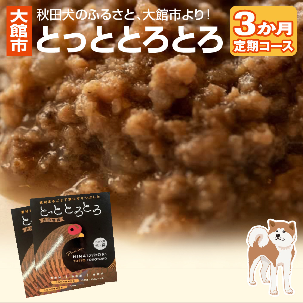 105P7802 とっととろとろ 3か月定期コース秋田県大館市21000肉鶏肉