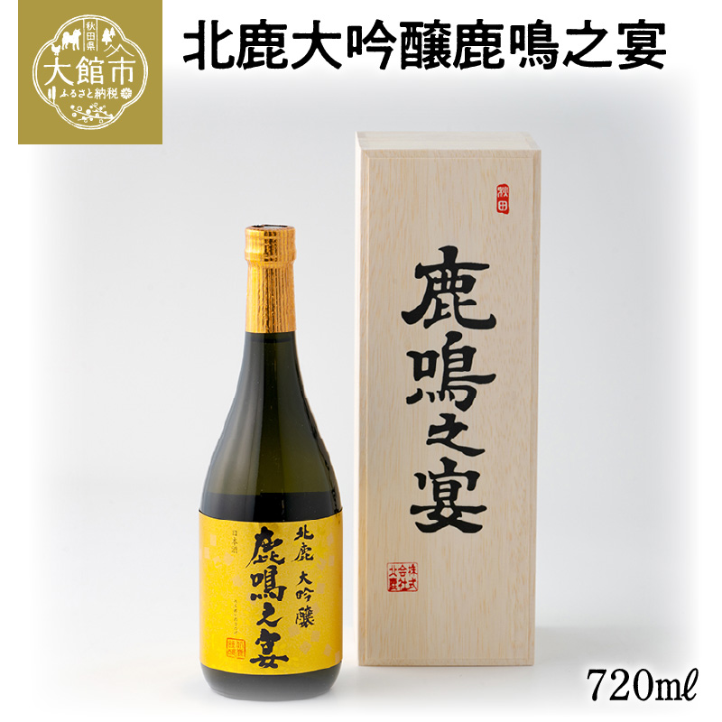 110P4005 北鹿大吟醸鹿鳴之宴720ml秋田県大館市22000酒・アルコール日本酒