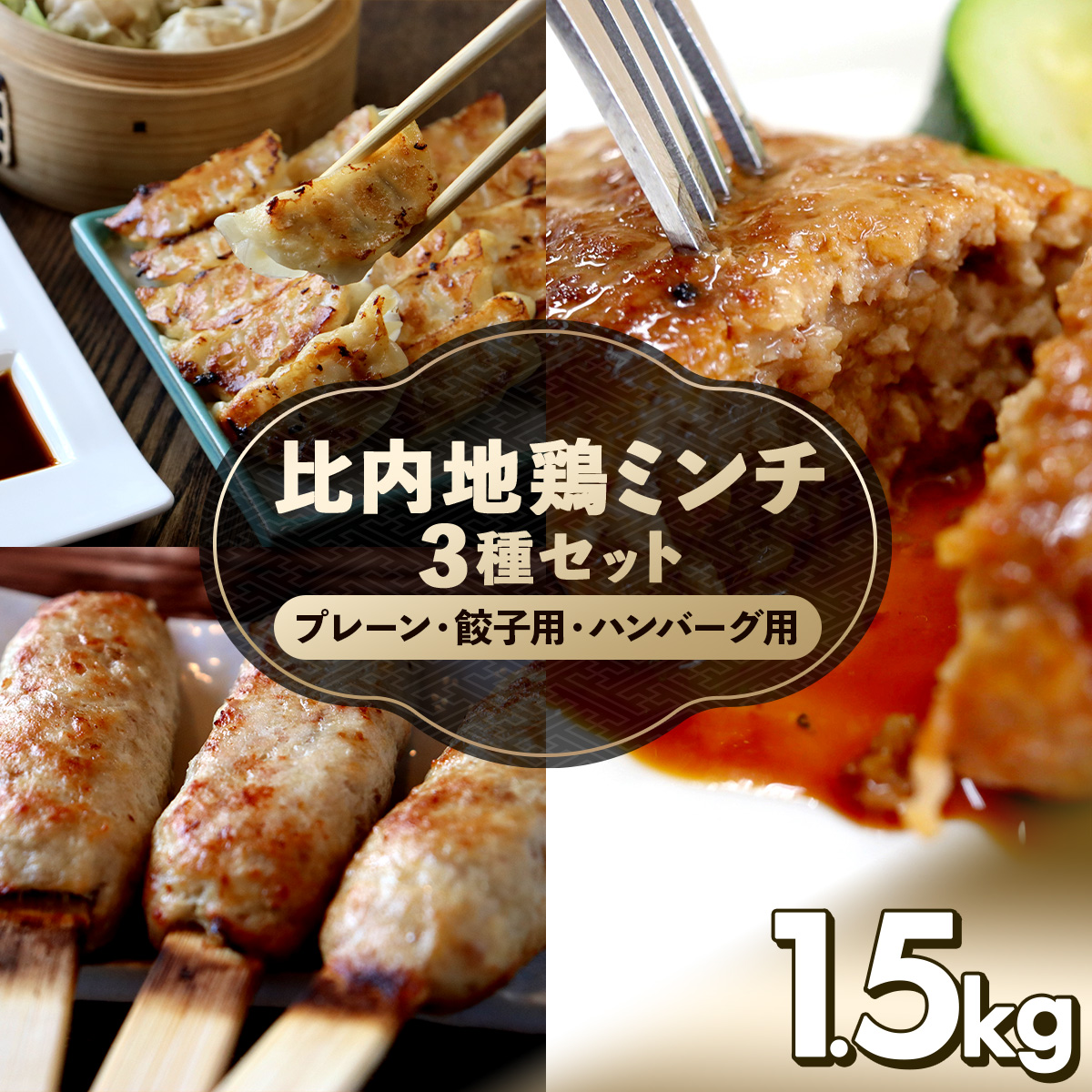 比内地鶏ミンチ3種セット(プレーン・餃子用・ハンバーグ用各500g)1.5kg 115P2301秋田県大館市23000肉