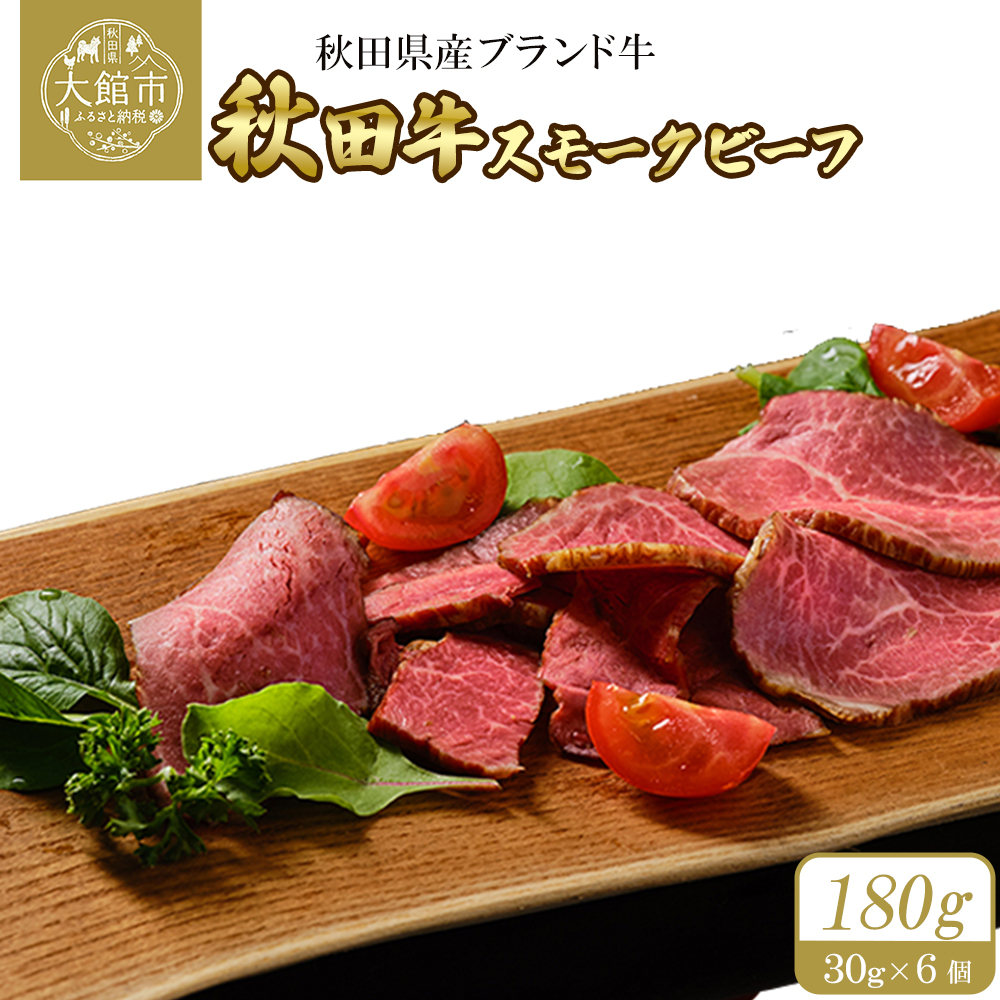 秋田牛スモークビーフ 180g(30g×3個 2セット) 115P2602秋田県大館市23000肉