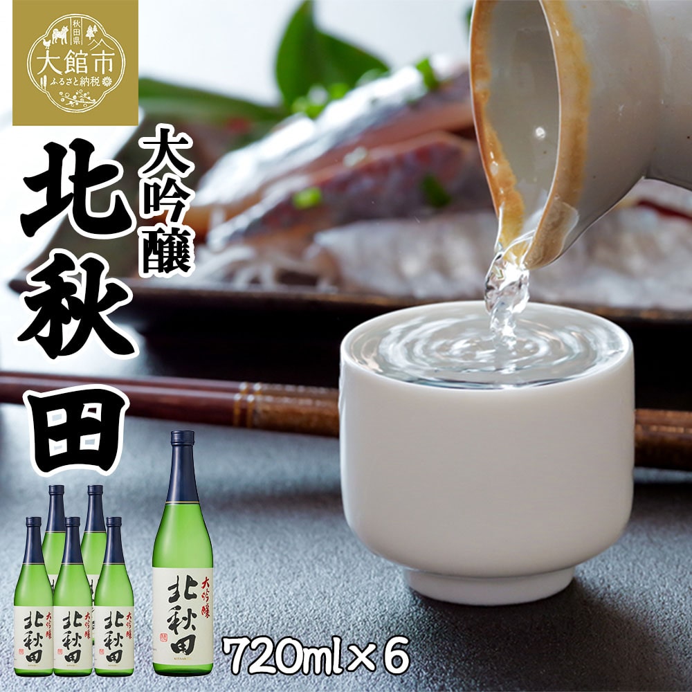 115P4001 北鹿『大吟醸 北秋田』720ml×6本秋田県大館市23000酒・アルコール日本酒
